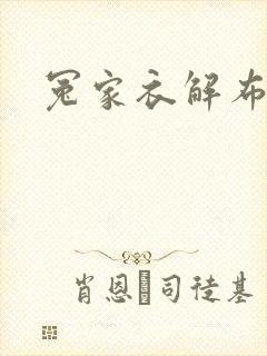 冤家衣解布一截