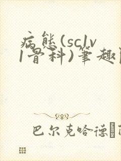 病态(sc1v1骨科)笔趣阁免费阅读