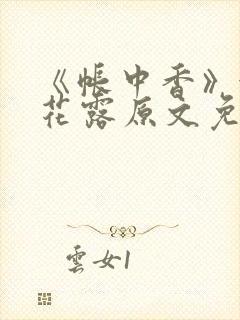 《帐中香》金银花露原文免费阅读