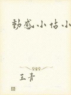 动感小站小蝶