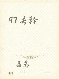 97去干