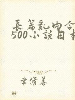 长篇乱肉合集乱500小说日本