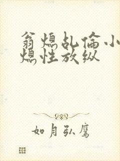 翁熄乩伦小说翁熄性放纵