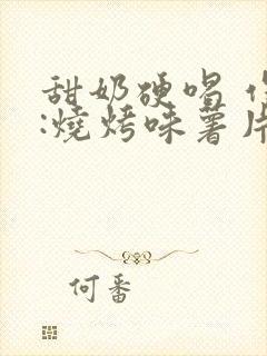 甜奶硬喝 作者:烧烤味薯片