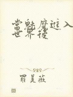 当魅魔进入快穿世界后