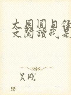 大团圆目录及全文阅读我是工人