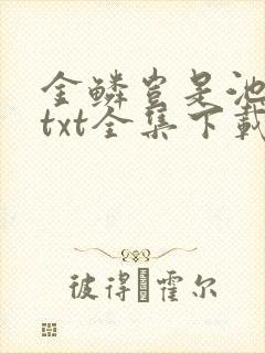 金鳞岂是池中物txt全集下载