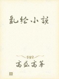 乱纶小说