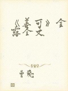 《姜可》金银花露全文