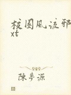 校园风流邪神txt