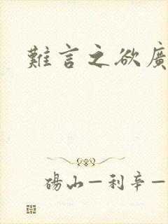 难言之欲广播剧