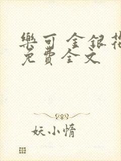 乐可 金银花露免费全文