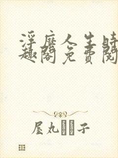 浮糜人生时肆笔趣阁免费阅读