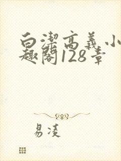 白洁高义小说笔趣阁128章