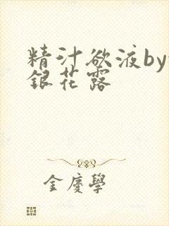 精汁欲液by金银花露
