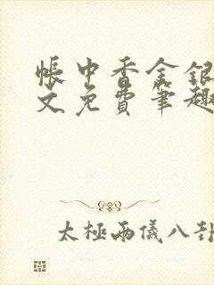 帐中香金银花原文免费笔趣阁