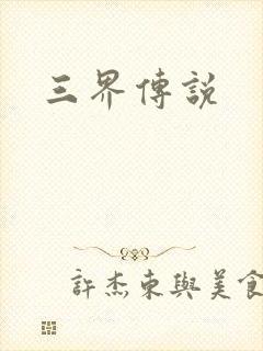 三界传说