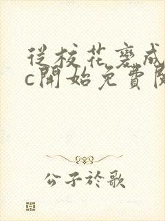 从校花变成npc开始免费阅读