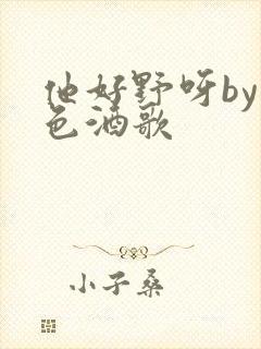 他好野呀by暮色酒歌