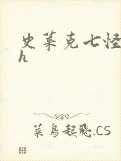 史莱克七怪互伦h