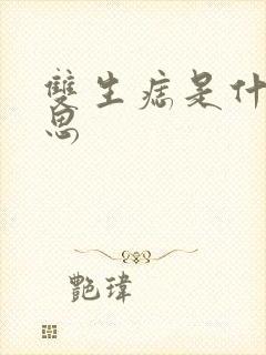 双生痣是什么意思