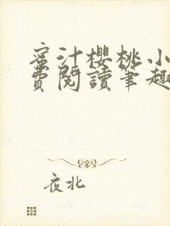 蜜汁樱桃小说免费阅读笔趣阁林妙妙