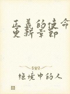 正义的使命超前更新章节