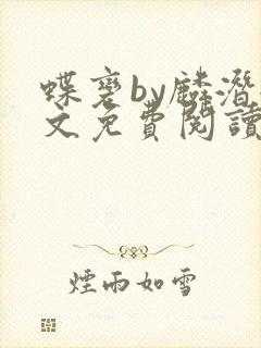 蝶变by麟潜全文免费阅读笔趣阁