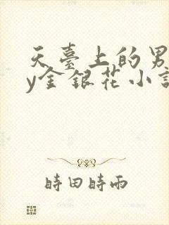 天台上的男主by金银花小说免费阅读