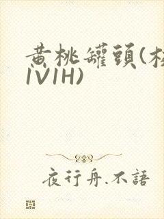 黄桃罐头(校园1V1H)