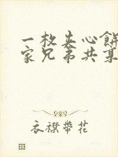 一枚夹心饼被祝家兄弟共享后