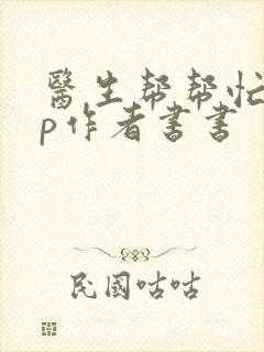 医生帮帮忙pop作者书书