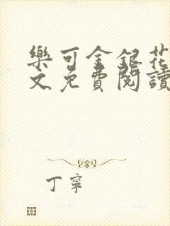 乐可金银花露全文免费阅读在线笔趣阁