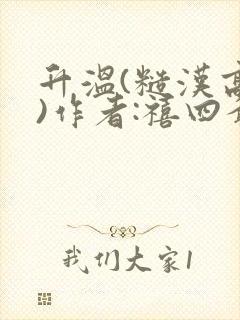 升温(糙汉高干)作者:禧四爷