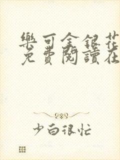 乐可金银花全文免费阅读在线完结