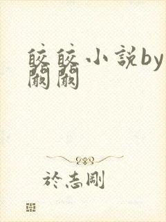 皎皎小说by华阚阚