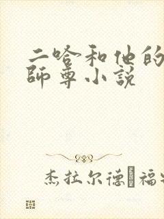 二哈和他的白猫师尊小说