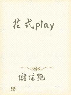 花式play
