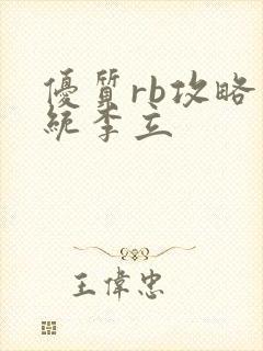 优质rb攻略系统李立