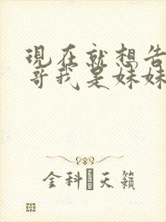 现在就想告诉哥哥我是妹妹