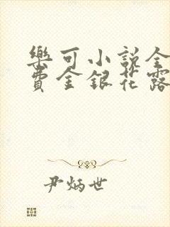 乐可小说全文免费金银花露