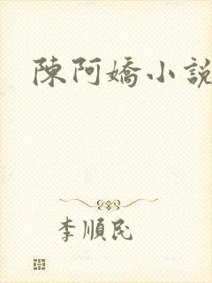 陈阿娇小说