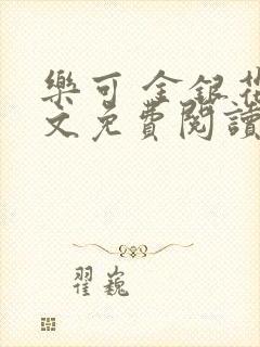 乐可 金银花全文免费阅读无广告