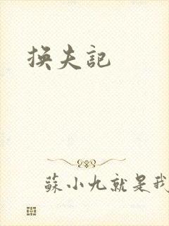 换夫记