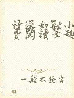 情深如兽小说免费阅读笔趣阁无弹窗