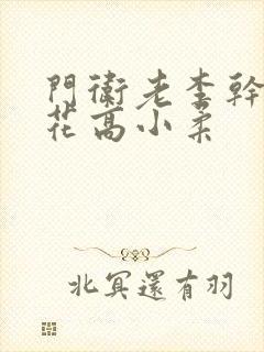 门卫老李干了校花高小柔