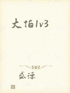 大伯1v3