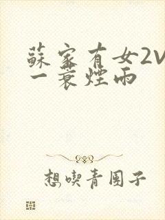 苏家有女2V2一蓑烟雨