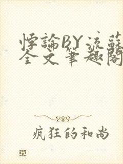 悖论BY流苏 全文笔趣阁 小说