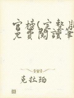 官榜(完整版)免费阅读笔趣阁